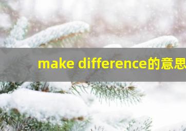 make difference的意思